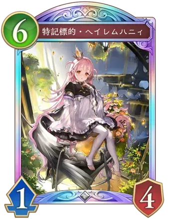 特記標的・ヘイレムハニィの画像