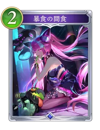 暴食の間食画像