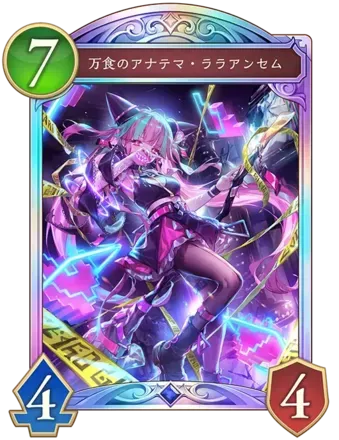 万食のアナテマ・ララアンセム画像