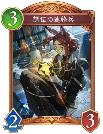 調伝の連絡兵画像