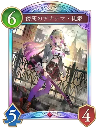 傍死のアナテマ・徒姫画像