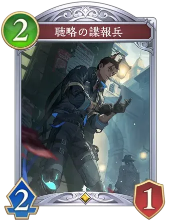 聴略の諜報兵画像