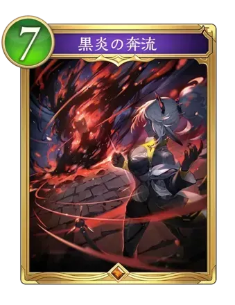 黒炎の奔流の画像