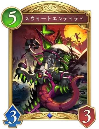 スウィートエンティティ画像