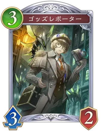 ゴッズレポーター画像