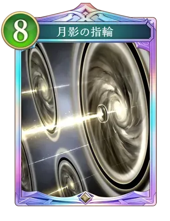 月影の指輪画像