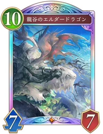 龍谷のエルダードラゴンの画像