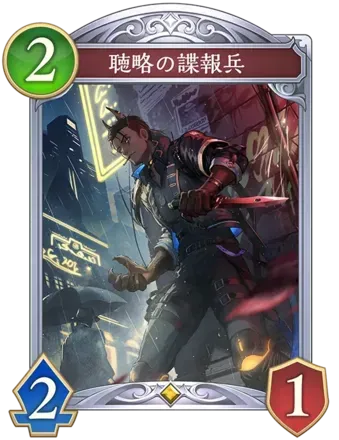 聴略の諜報兵画像