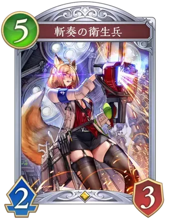 斬奏の衛生兵画像