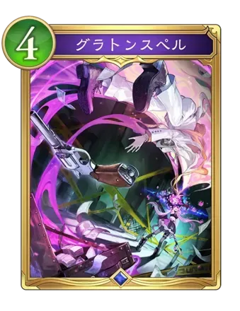 グラトンスペル画像