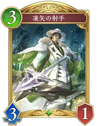 凍矢の射手画像