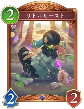 リトルビースト画像