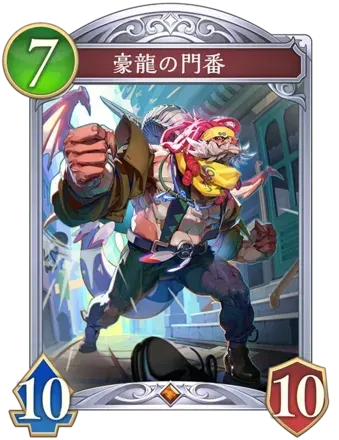 豪龍の門番画像