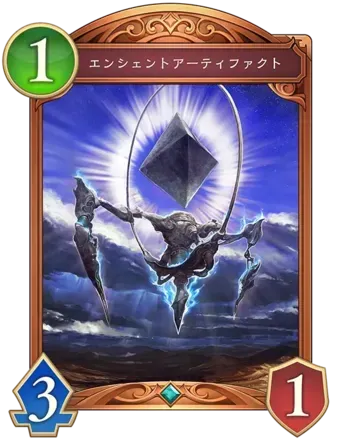 エンシェントアーティファクト画像