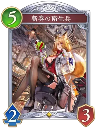 斬奏の衛生兵画像