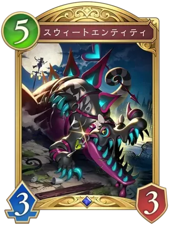 スウィートエンティティ画像