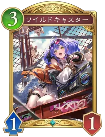 ワイルドキャスター画像