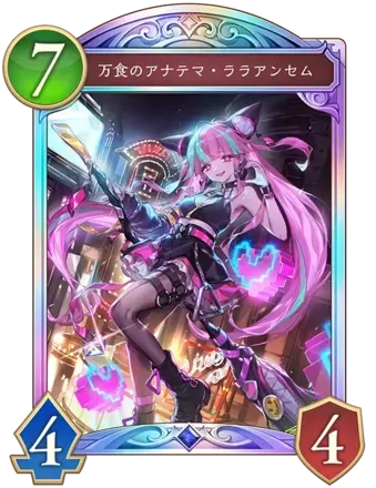 万食のアナテマ・ララアンセム画像