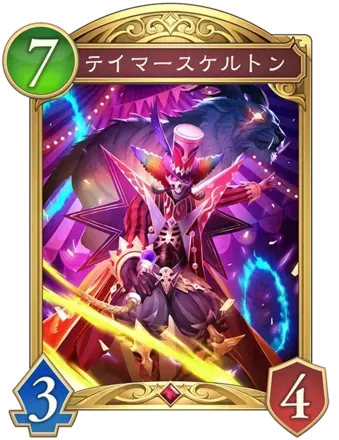 テイマースケルトン画像