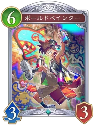 ボールドペインターの画像