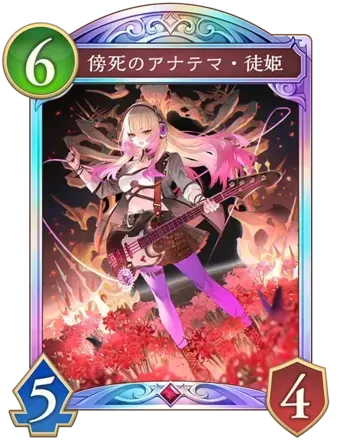 傍死のアナテマ・徒姫画像