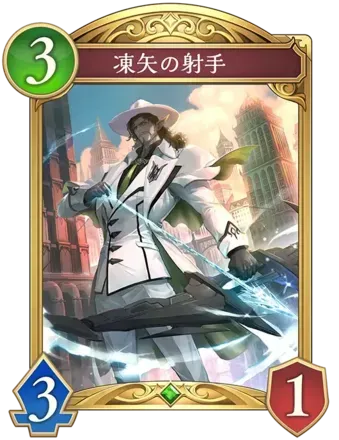 凍矢の射手画像