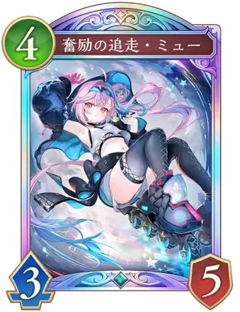 奮励の追走・ミュー画像