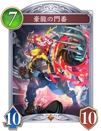 豪龍の門番画像