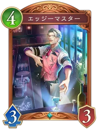 エッジーマスター画像