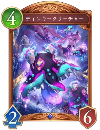 ディンキークリーチャー画像