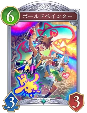 ボールドペインター画像