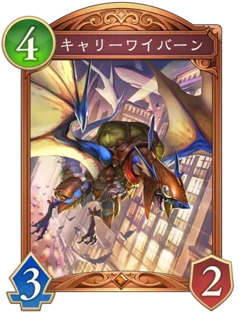 キャリーワイバーン画像