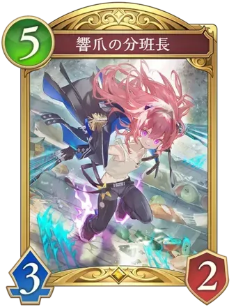響爪の分班長画像