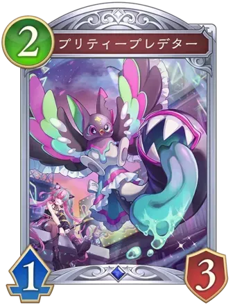 プリティープレデター画像