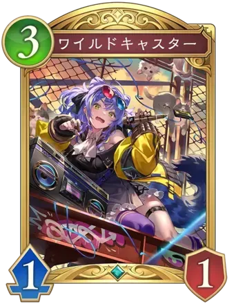 ワイルドキャスター画像