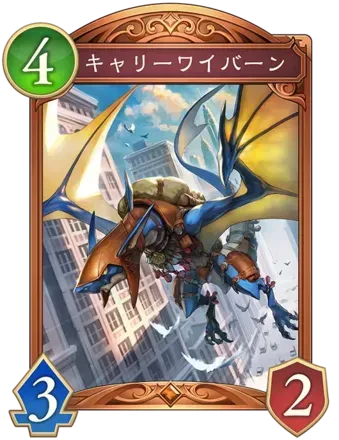 キャリーワイバーンの画像