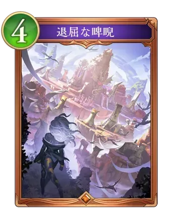 退屈な睥睨画像