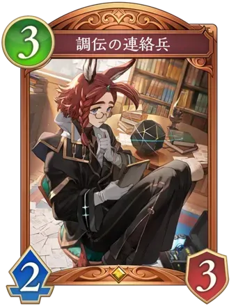 調伝の連絡兵画像
