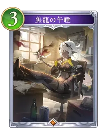 焦龍の午睡画像