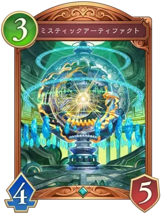 ミスティックアーティファクト画像
