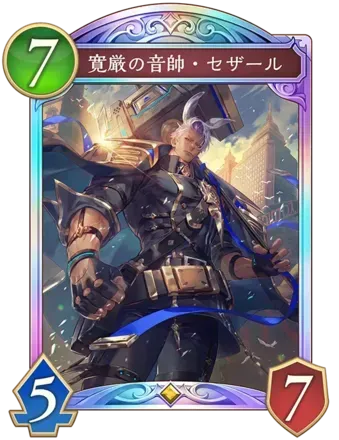 寛厳の音帥・セザール画像