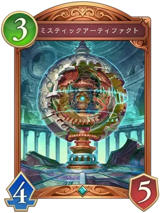 ミスティックアーティファクト画像