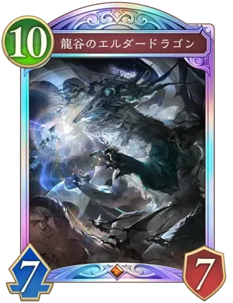 龍谷のエルダードラゴン画像