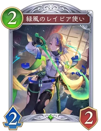 緑風のレイピア使い画像
