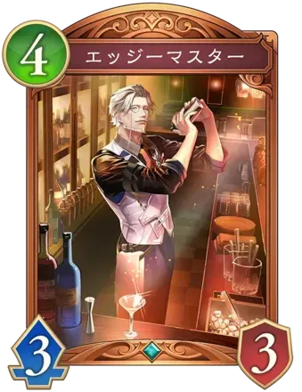 エッジーマスターの画像