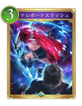テレポートスラッシュ画像
