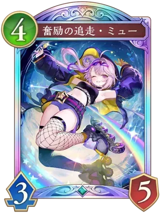奮励の追走・ミュー画像
