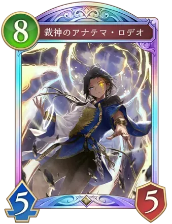 裁神のアナテマ・ロデオ画像