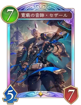 寛厳の音帥・セザール画像