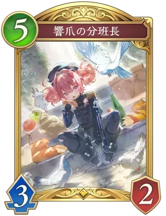 響爪の分班長画像